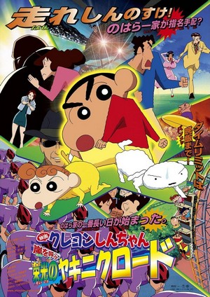 Kureyon Shinchan: Arashi o Yobu: Eikô no Yakiniku Rôdo (2003) - poster
