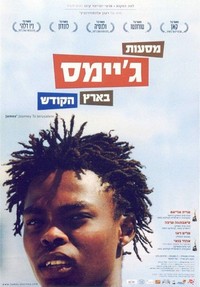 Massa'ot James Be'eretz Hakodesh (2003) - poster