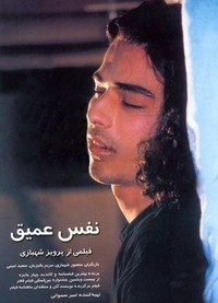 Nafas-e Amigh (2003) - poster