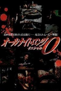 Ooru Naito Rongu: Inisharu O (2003) - poster