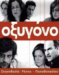 Oxygono (2003) - poster