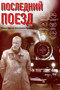 Posledniy Poezd (2003) - poster