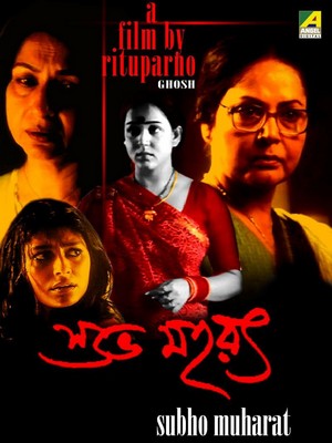 Shubho Mahurat (2003) - poster
