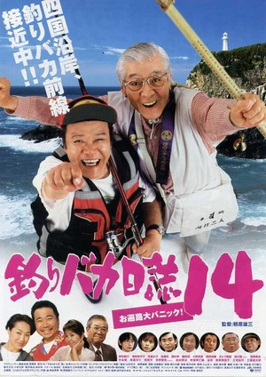 Tsuribaka Nisshi 14 (2003) - poster