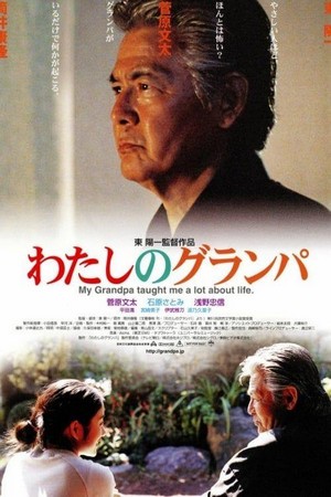 Watashi no Guranpa (2003) - poster