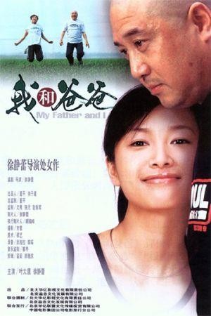 Wo He Ba Ba (2003) - poster