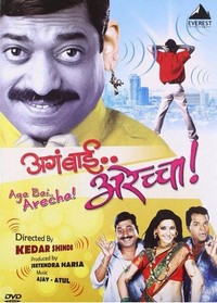 Aga Bai Arecha (2004) - poster