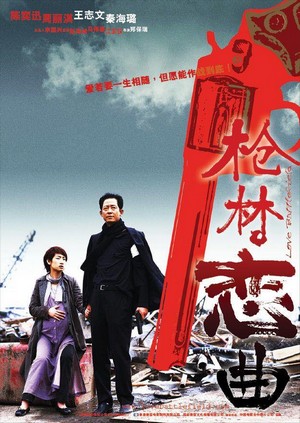 Ai Zuo Zhan (2004) - poster