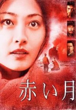 Akai Tsuki (2004) - poster