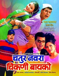 Chatur Navra Chikni Baiko (2004) - poster