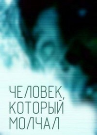 Chelovek, Kotoryy Molchal (2004) - poster