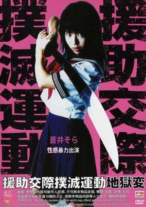 Enjo-kôsai Bokumetsu Undô: Jigoku-hen (2004) - poster