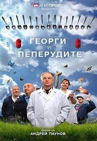 Georgi i Peperudite (2004) - poster