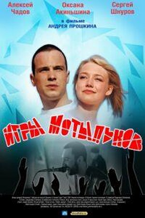 Igry Motylkov (2004) - poster