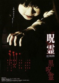 Ju-Rei: Gekijô-Ban - Kuro-Ju-Rei (2004) - poster