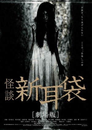 Kaidan Shin Mimibukuro: Gekijô-ban (2004) - poster