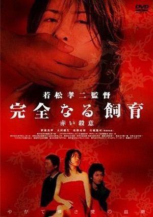 Kanzen Naru Shiiku: Akai Satsui (2004) - poster