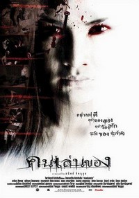 Khon Len Khong (2004) - poster