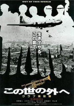 Kono Yo no Soto e - Club Shinchugun (2004) - poster