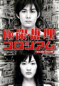 Kyokugen Suiri Colosseum (2004) - poster