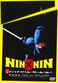 Nin x Nin: Ninja Hattori-Kun, the Movie (2004) - poster