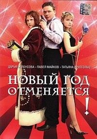 Novyy God Otmenyaetsya! (2004) - poster