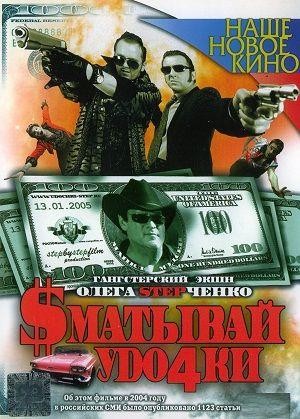 Smatyvay Udochki (2004) - poster