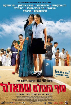 Sof Ha'Olam Smola (2004) - poster
