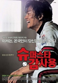 Superstar Gam Sa-Yong (2004) - poster