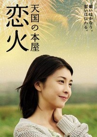 Tengoku no Honya - Koibi (2004) - poster