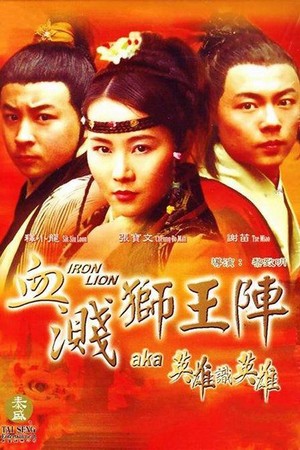 Tie Shi (2004) - poster