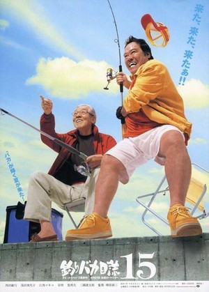 Tsuribaka Nisshi 15: Hama-chan ni Asu wa Nai? (2004) - poster