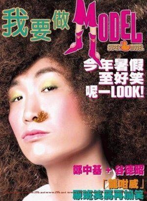 Wo Yao Zuo Model (2004) - poster