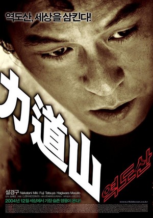 Yeokdosan (2004) - poster