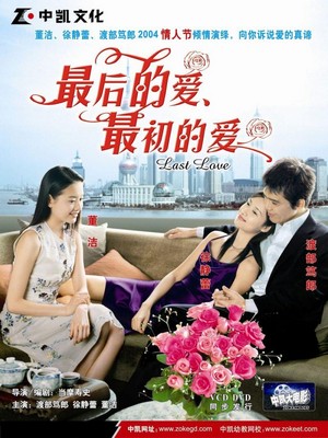 Zui Hou De Ai, Zui Chu De Ai (2004) - poster