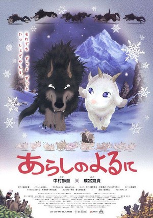 Arashi no Yoru Ni (2005) - poster
