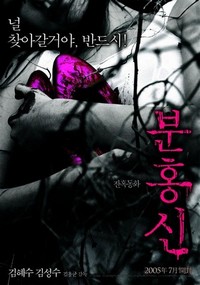 Bunhongsin (2005) - poster