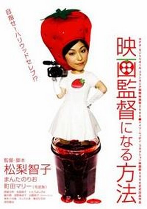 Eiga Kantoku ni Naru Hôhô (2005) - poster