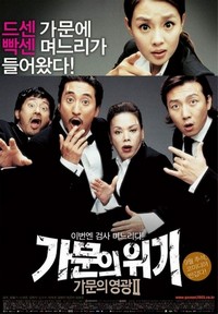 Gamunui Wigi: Gamunui Yeonggwang 2 (2005) - poster