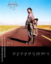 Ji Feng Zhon De Ma (2005) - poster