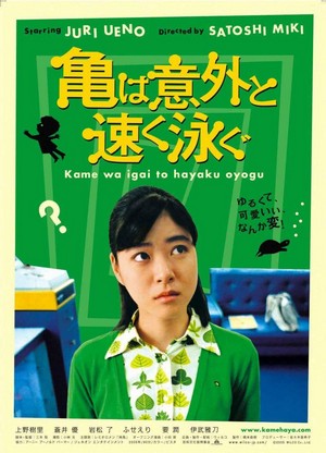 Kame wa Igai to Hayaku Oyogu (2005) - poster