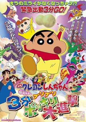 Kureyon Shinchan: Densetsu o Yobu Buriburi: Sanpun Bokkiri Daishingeki (2005) - poster
