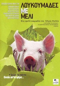 Loukoumades Me Meli (2005) - poster