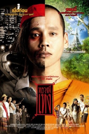 Luang Phii Theng (2005) - poster