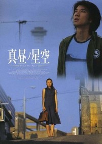 Mahiru no Hoshizora (2005) - poster