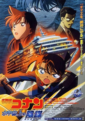 Meitantei Conan: Suiheisenjyou no Sutorateeji (2005) - poster