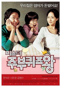 Mi-seu-teo joo-boo-kwi-jeu-wang (2005) - poster