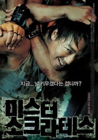 Miseuteo Sokeurateseu (2005) - poster