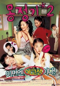 Mongjunggi 2 (2005) - poster