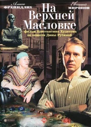 Na Verkhney Maslovke (2005) - poster